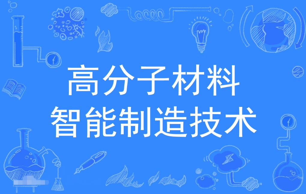 广东成人高考高分子材料工程技术专科专业