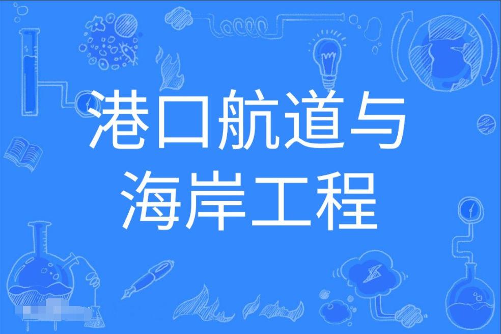 广东成人高考港口航道与海岸工程本科专业