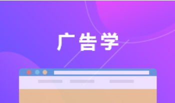 广东成人高考广告学本科专业