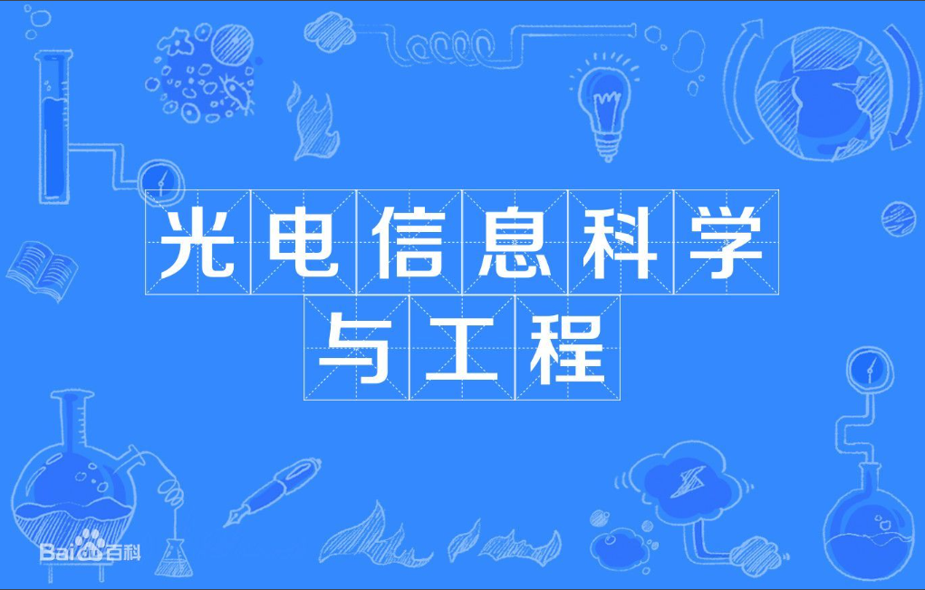 广东成人高考光电信息科学与工程本科专业