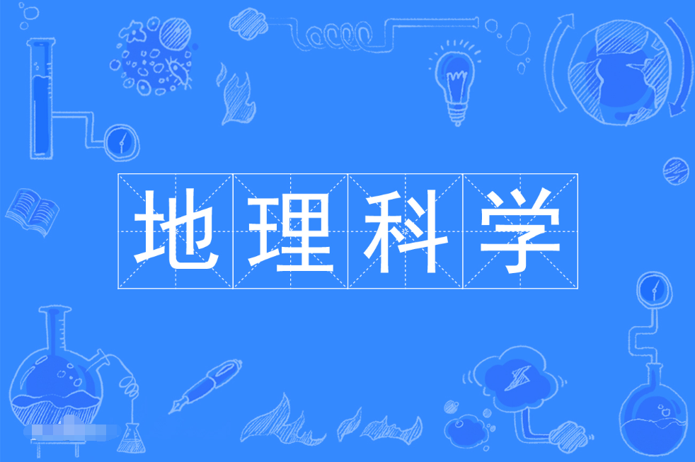 广东成人高考地理科学本科专业