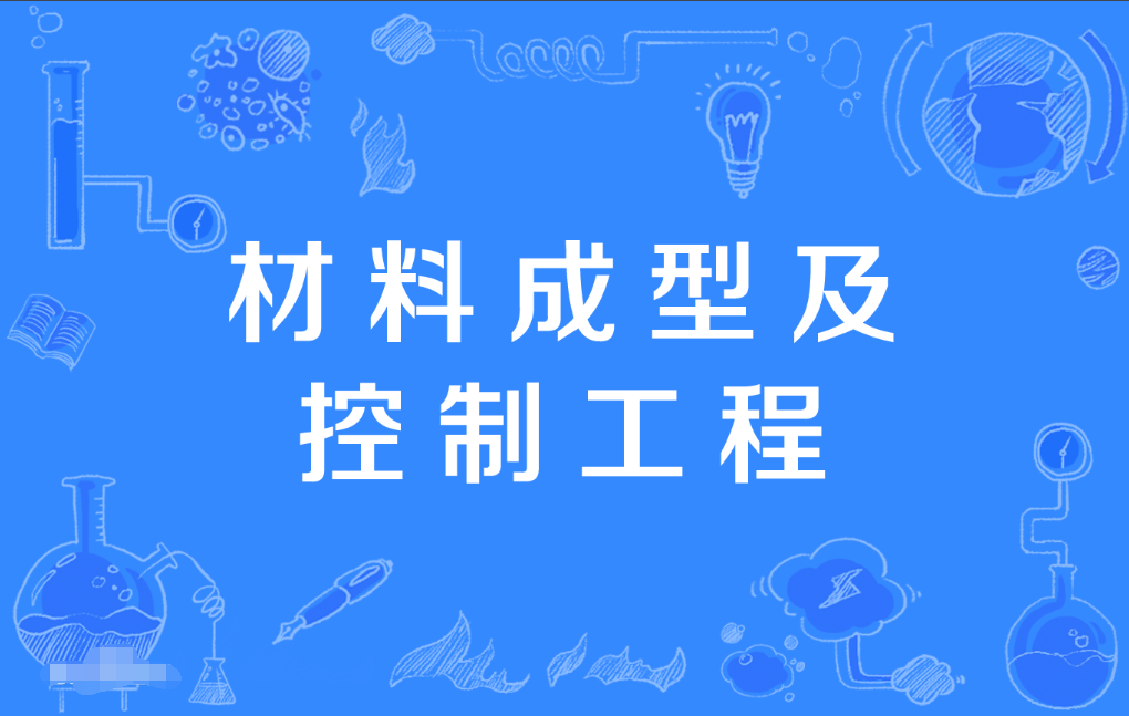 广东成人高考材料成型及控制工程本科专业