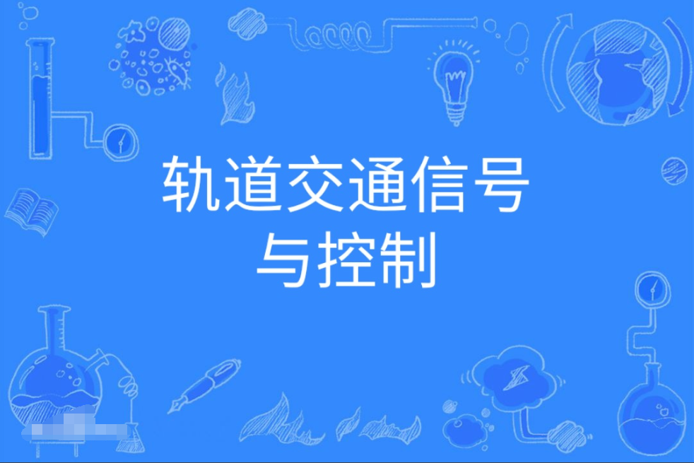 广东成人高考轨道交通信号与控制本科专业