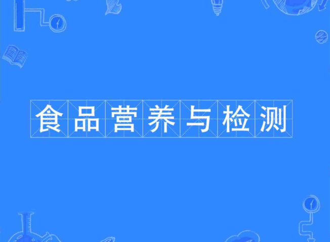 广东成人高考食品营养与检测专科专业