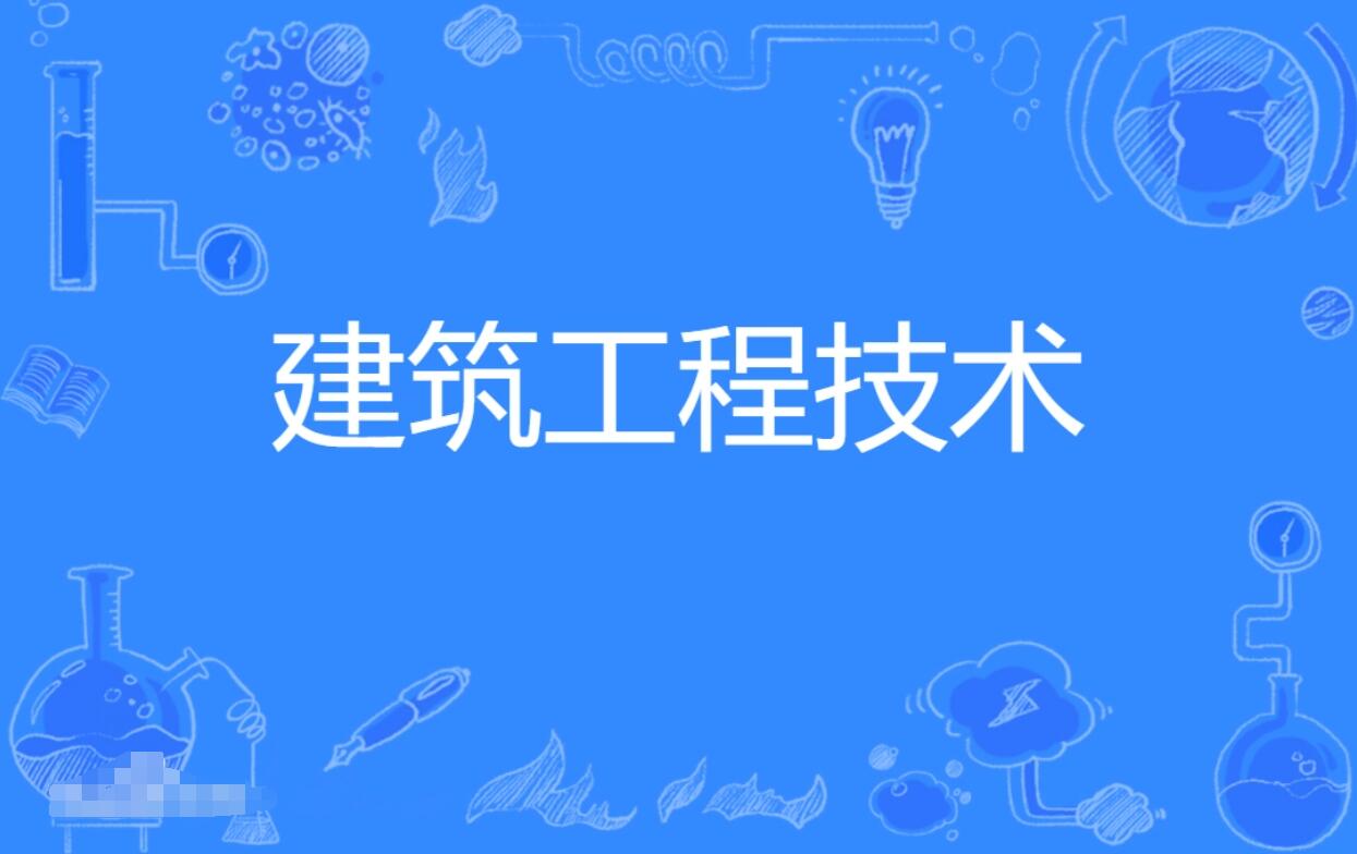 广东成人高考建筑工程技术专科专业 