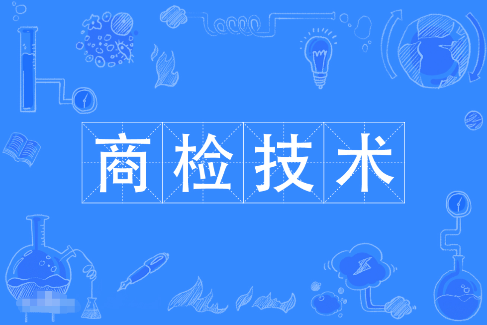 广东成人高考商检技术专科专业