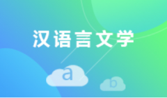 广东自考汉语言文学专科专业