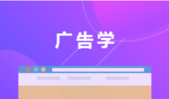 广东自考广告学本科专业