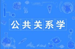 广东自考公共关系学本科专业