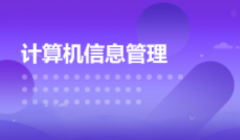 广东自考计算机科学与技术【计算机信息管理】本科专业