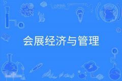 广东自考会展经济与管理本科专业