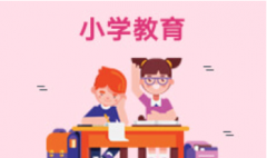 广东自考小学教育本科专业